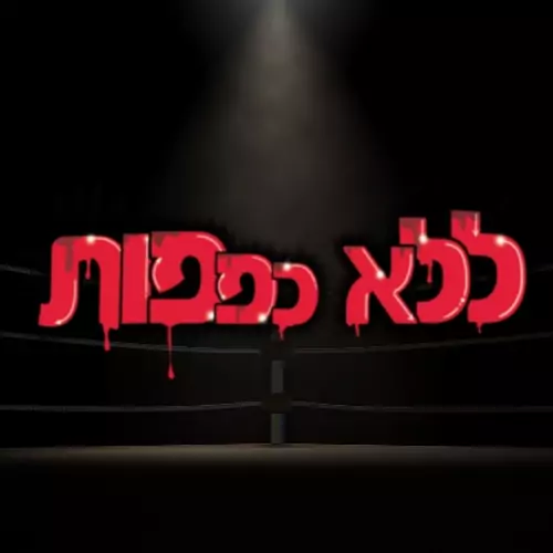 Lelo-Kfafot Official Logo
