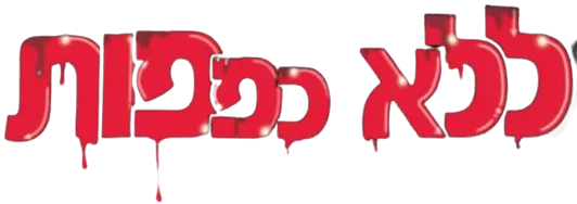 לא כפפות